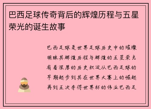 巴西足球传奇背后的辉煌历程与五星荣光的诞生故事