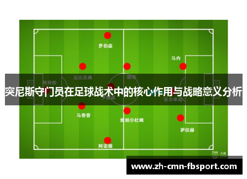 突尼斯守门员在足球战术中的核心作用与战略意义分析