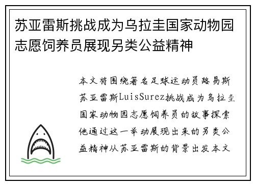 苏亚雷斯挑战成为乌拉圭国家动物园志愿饲养员展现另类公益精神