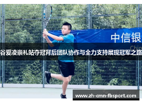 谷爱凌崇礼站夺冠背后团队协作与全力支持展现冠军之路