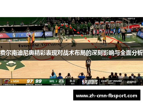 费尔南迪尼奥精彩表现对战术布局的深刻影响与全面分析 费尔南迪尼奥精彩表现对战术布局的深刻影响与全面分析