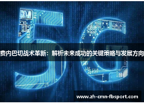 费内巴切战术革新：解析未来成功的关键策略与发展方向