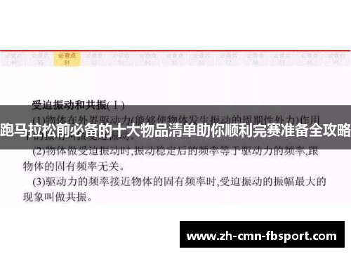 跑马拉松前必备的十大物品清单助你顺利完赛准备全攻略