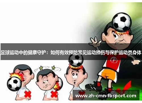 足球运动中的健康守护：如何有效预防常见运动损伤与保护运动员身体