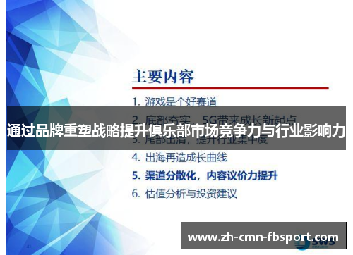 通过品牌重塑战略提升俱乐部市场竞争力与行业影响力