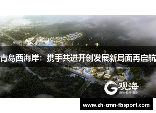 青岛西海岸：携手共进开创发展新局面再启航