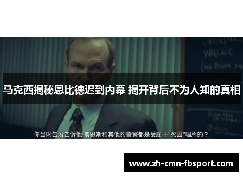马克西揭秘恩比德迟到内幕 揭开背后不为人知的真相 马克西揭秘恩比德迟到内幕 揭开背后不为人知的真相