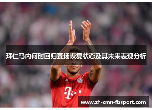 拜仁马内何时回归赛场恢复状态及其未来表现分析