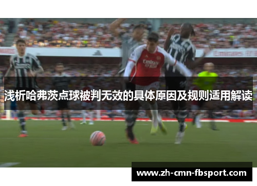 浅析哈弗茨点球被判无效的具体原因及规则适用解读 浅析哈弗茨点球被判无效的具体原因及规则适用解读