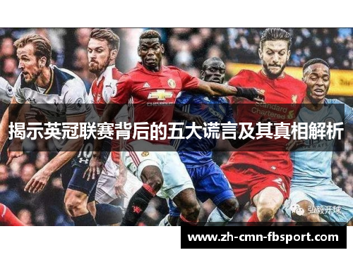 揭示英冠联赛背后的五大谎言及其真相解析 揭示英冠联赛背后的五大谎言及其真相解析