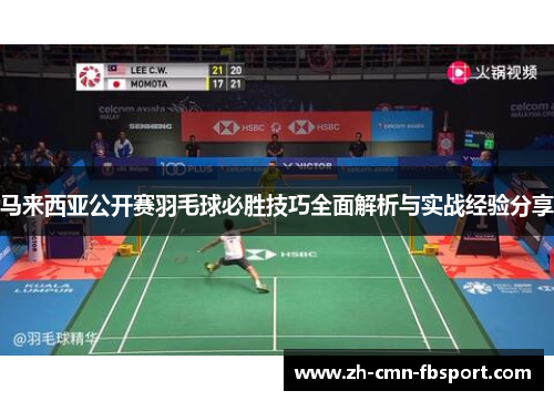 马来西亚公开赛羽毛球必胜技巧全面解析与实战经验分享 马来西亚公开赛羽毛球必胜技巧全面解析与实战经验分享