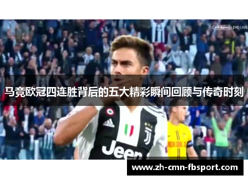 马竞欧冠四连胜背后的五大精彩瞬间回顾与传奇时刻 马竞欧冠四连胜背后的五大精彩瞬间回顾与传奇时刻