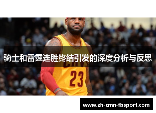 骑士和雷霆连胜终结引发的深度分析与反思 骑士和雷霆连胜终结引发的深度分析与反思