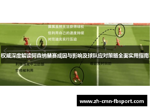 权威深度解读阿森纳禁赛成因与影响及球队应对策略全面实用指南