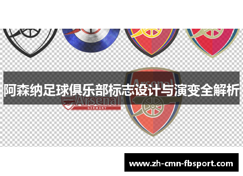 阿森纳足球俱乐部标志设计与演变全解析