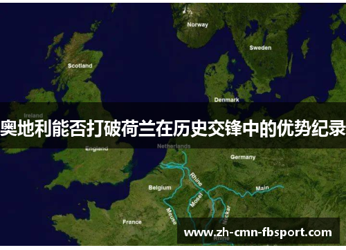 奥地利能否打破荷兰在历史交锋中的优势纪录 奥地利能否打破荷兰在历史交锋中的优势纪录