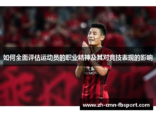 如何全面评估运动员的职业精神及其对竞技表现的影响