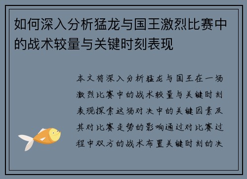 如何深入分析猛龙与国王激烈比赛中的战术较量与关键时刻表现 如何深入分析猛龙与国王激烈比赛中的战术较量与关键时刻表现