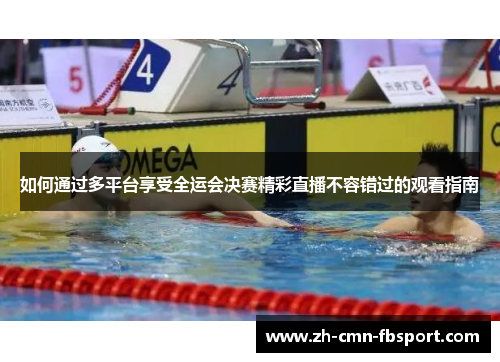 如何通过多平台享受全运会决赛精彩直播不容错过的观看指南