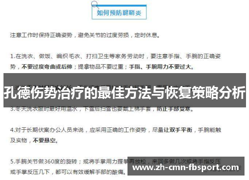 孔德伤势治疗的最佳方法与恢复策略分析 孔德伤势治疗的最佳方法与恢复策略分析