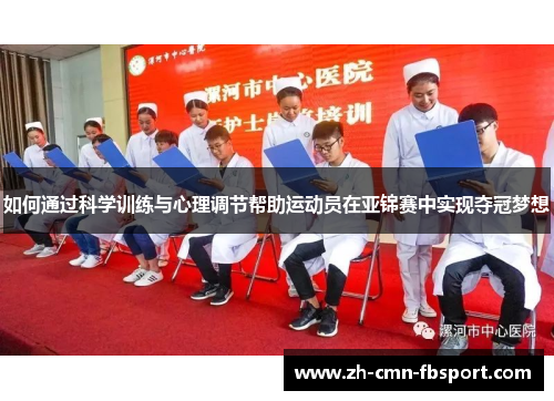 如何通过科学训练与心理调节帮助运动员在亚锦赛中实现夺冠梦想
