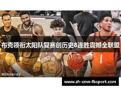 布克领衔太阳队复赛创历史8连胜震撼全联盟 布克领衔太阳队复赛创历史8连胜震撼全联盟