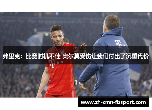 弗里克：比赛时机不佳 奥尔莫受伤让我们付出了沉重代价