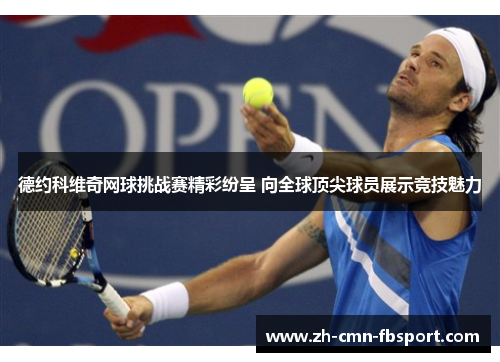 德约科维奇网球挑战赛精彩纷呈 向全球顶尖球员展示竞技魅力