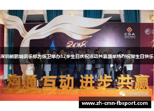 深圳新鹏城俱乐部为张卫举办32岁生日庆祝活动共襄盛举热烈祝贺生日快乐