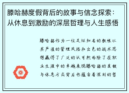 滕哈赫度假背后的故事与信念探索：从休息到激励的深层哲理与人生感悟