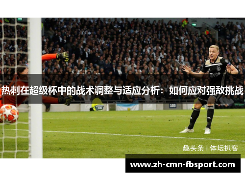 热刺在超级杯中的战术调整与适应分析：如何应对强敌挑战