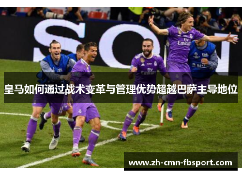 皇马如何通过战术变革与管理优势超越巴萨主导地位