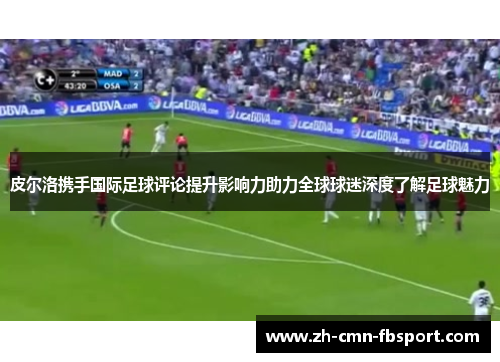 皮尔洛携手国际足球评论提升影响力助力全球球迷深度了解足球魅力