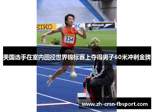 美国选手在室内田径世界锦标赛上夺得男子60米冲刺金牌 美国选手在室内田径世界锦标赛上夺得男子60米冲刺金牌