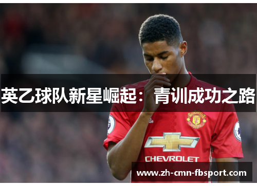英乙球队新星崛起:青训成功之路 英乙球队新星崛起:青训成功之路