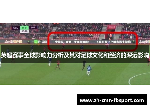英超赛事全球影响力分析及其对足球文化和经济的深远影响