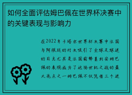 如何全面评估姆巴佩在世界杯决赛中的关键表现与影响力
