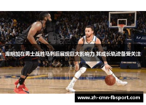 库明加在勇士战胜马刺后展现巨大影响力 其成长轨迹备受关注