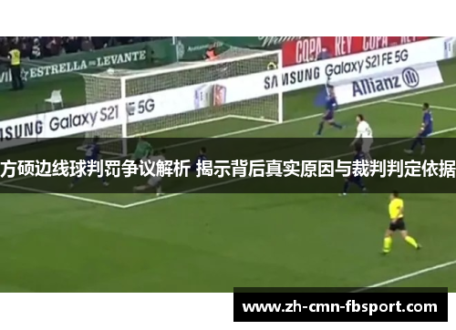 方硕边线球判罚争议解析 揭示背后真实原因与裁判判定依据