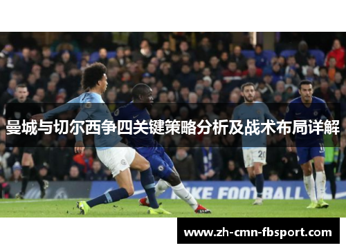 曼城与切尔西争四关键策略分析及战术布局详解