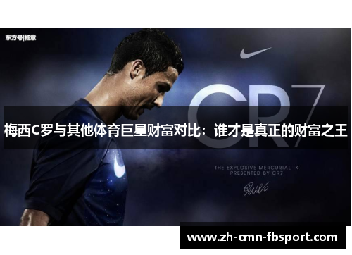 梅西C罗与其他体育巨星财富对比:谁才是真正的财富之王 梅西C罗与其他体育巨星财富对比:谁才是真正的财富之王