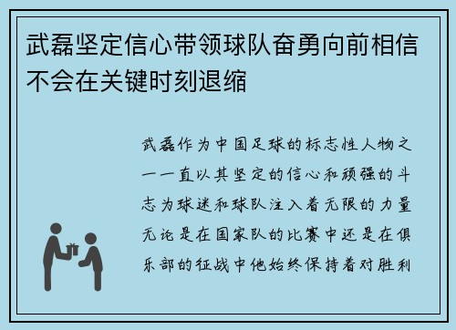 武磊坚定信心带领球队奋勇向前相信不会在关键时刻退缩