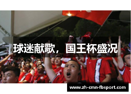 球迷献歌，国王杯盛况