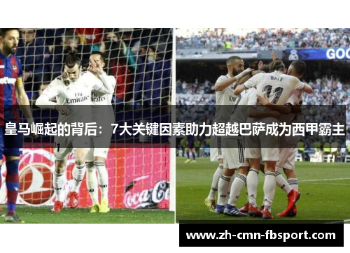 皇马崛起的背后：7大关键因素助力超越巴萨成为西甲霸主