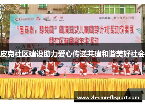 皮克社区建设助力爱心传递共建和谐美好社会