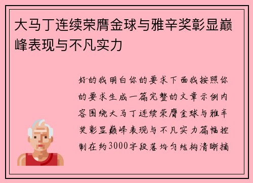 大马丁连续荣膺金球与雅辛奖彰显巅峰表现与不凡实力