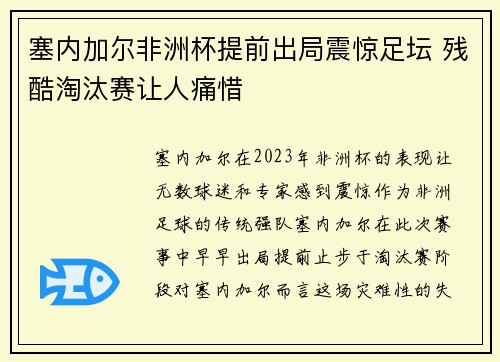 塞内加尔非洲杯提前出局震惊足坛 残酷淘汰赛让人痛惜 塞内加尔非洲杯提前出局震惊足坛 残酷淘汰赛让人痛惜