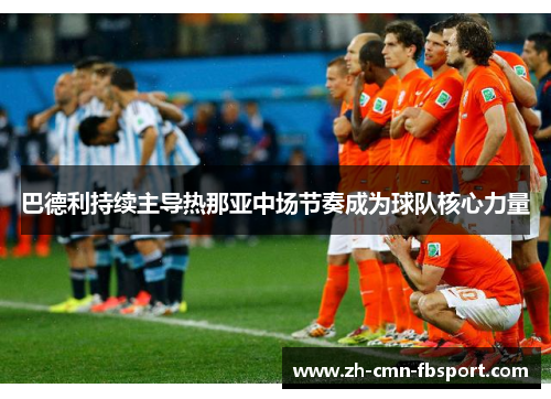 巴德利持续主导热那亚中场节奏成为球队核心力量