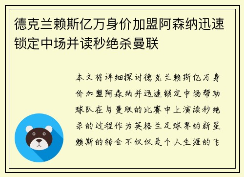 德克兰赖斯亿万身价加盟阿森纳迅速锁定中场并读秒绝杀曼联 德克兰赖斯亿万身价加盟阿森纳迅速锁定中场并读秒绝杀曼联