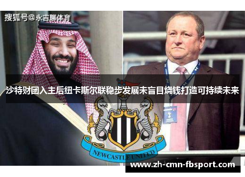 沙特财团入主后纽卡斯尔联稳步发展未盲目烧钱打造可持续未来